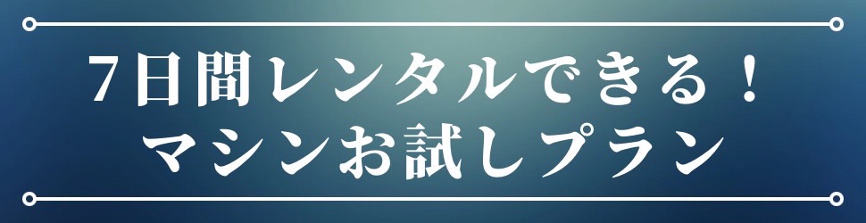 7日間マシンお試しプラン出来ました ! - ミセルボが選ばれる3つの理由